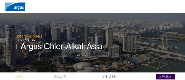 国際会議「Argus Chlor-Alkali Asia-アジアクロールアルカリ会議」（Argus Media Singapore Group Ptd Ltd主催）の参加お申込み受付開始