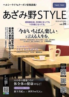 ヘルシーライフ＆クーポン情報満載 『あざみ野STYLE Vol.39』 9/1（日）　発行！