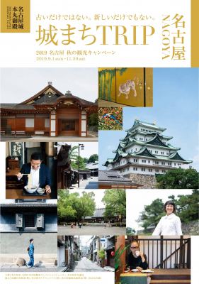 ２０１９名古屋　秋の観光キャンペーン「城まちTRIP」