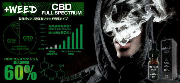日本のCBDフルスペクトラムマーケット創造へ！待望の新製品CBDフルスペクトラム配合製品【吸うCBD/カンナビジオール】というカテゴリからリキッドタイプの発売を開始いたします。最大濃度６０％全６種類！