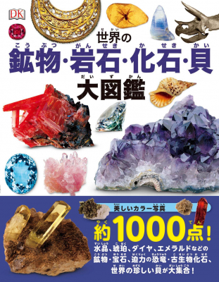 世界中の鉱物や化石を集めた図鑑「世界の鉱物・岩石・化石・貝 大図鑑」を2019年10月4日に発売。オールカラー約1,000点の写真と魅力的なレイアウトで、ページをめくるたびに新鮮な驚きがあります。