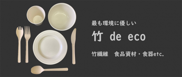 世界トップクラスのゴミ輸出国「日本」に竹繊維で作った”最も環境に優しい“食器シリーズ「竹 de eco」9月11日よりウェブサイトにて公開開始！