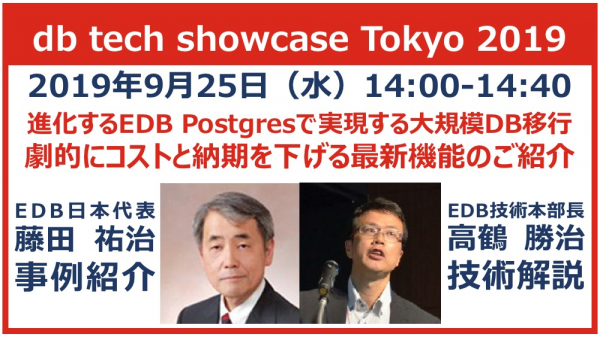 エンタープライズDB（EDB）は「進化するEDB Postgresで実現する大規模DB移行、劇的にコストと納期を下げる最新機能のご紹介」と題するセミナーを2019年9月25日に東京で開催いたします。