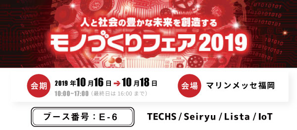 【生産管理とIoTのテクノア】 10/16～18に開催される モノづくりフェア2019（福岡市）に出展いたします