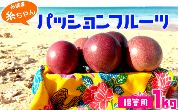 沖縄県糸満市（いとまんし）「ふるさと納税」お礼品に『【2020年発送】糸満産　糸ちゃんパッションフルーツ＜贈答用／1kg＞』を新たに追加いたしました