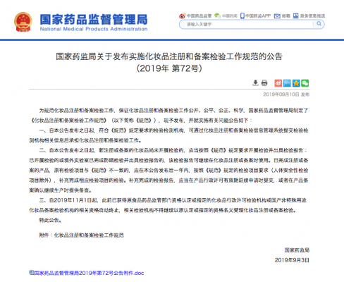 中国国家薬品監督管理局が化粧品NMPA登録に関する新しい検査実施ルールを発表