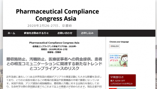 国際会議「Pharmaceutical Compliance Congress Asia-医薬品コンプライアンス学会アジア大会 2020年」（CBI主催）の参加お申込み受付開始