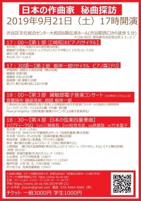 9/21（土）【日本の作曲家 秘曲探訪 第1回】スリーシェルズ音楽祭を渋谷で開催！