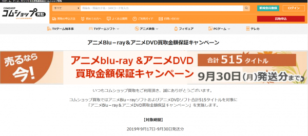 アニメBlu－ray＆DVDを売るなら今！515タイトル買取金額保証キャンペーン、9月30日発送分まで 【宅配買取のコムショップ】