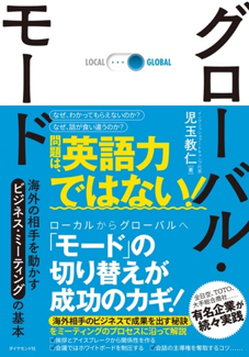 9月19日（木）発売 『グローバル・モード-海外の相手を動かすビジネスミーティングの基本』 日本のローカルからモードを切り替えれば海外ビジネスは上手くいく！