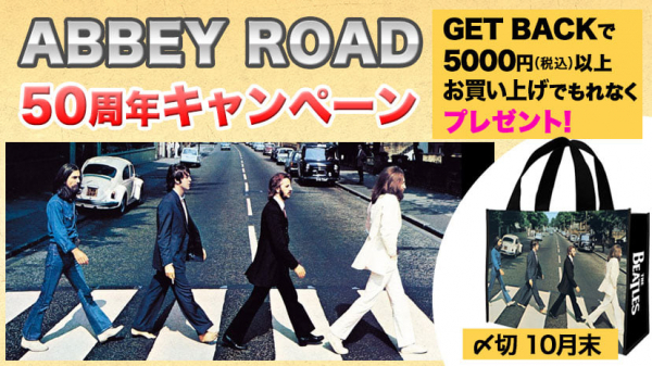 ビートルズ12作目のオリジナル・アルバム『アビイ・ロード』（Abbey Road）発売50周年キャンペーン！