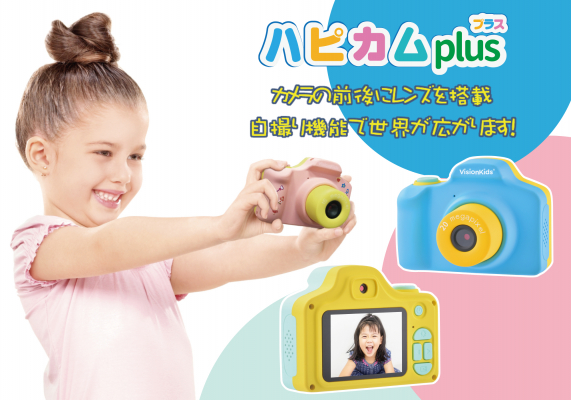 子供用本格トイカメラ「HappiCAMU」の第二弾として、 2000万画素のフロントレンズと自撮りレンズを搭載した「HappiCAMU PLUS」を9月19日より予約販売開始。