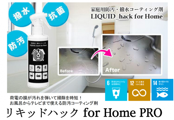 日本ポステック、荷電の膜が汚れを弾いて掃除を時短！お風呂からテレビまで使える防汚コーティング剤「LIQUID_hack for Home」をMakuakeにて9月24日12:00プロジェクトスタート。