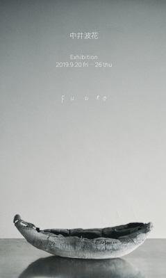 中井波花展 Gallery FUURO（目白） 2019年9月20日（金）―26日（木）