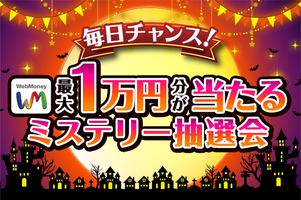 毎日チャンス！WebMoney最大１万円が当たるミステリー抽選会を10月1日より開始！