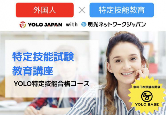 明光ネットワークジャパン、日本に住む外国人に特定技能ビザのオンライン学習講座の提供を開始 ～株式会社YOLO JAPANと提携し、成果報酬型のプログラムを提供～