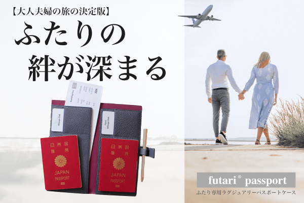 【いい夫婦の日ギフトの決定版！】ふたりの絆が深まる！二人用パスポートケース「futari passport」を、クラウドファンディングサイトCAMPFIREにて9月27日から予約販売開始！