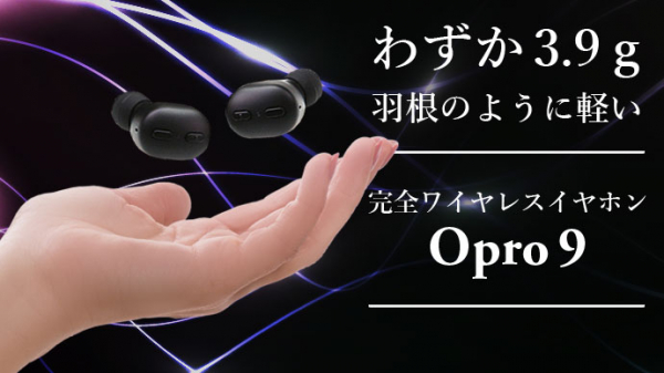 日本ポステック、片耳3.9g!羽のような軽さと抜群のフィット感!「完全ワイヤレスイヤホンOpro9」をクラウドファンディングサイト「Makuake」にて9月30日17:00プロジェクトスタート。