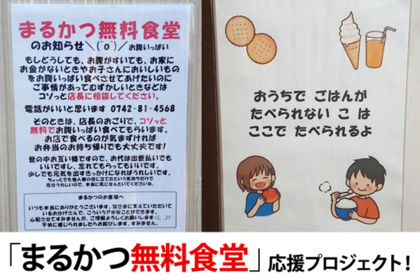 奈良市のとんかつ店が営む「まるかつ無料食堂」を応援するクラウドファンディングがスタート！