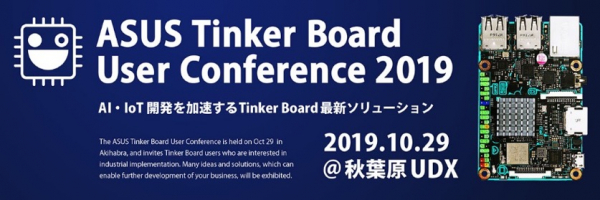 TechShare, ASUS Tinker Board User Conference2019開催のお知らせ