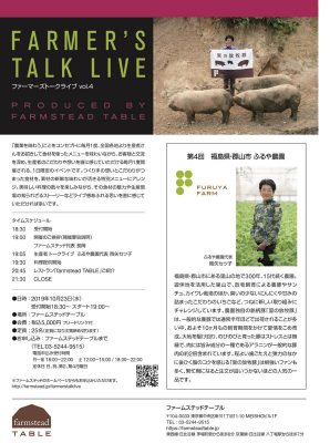 農業を味わう、ライブ感あふれるグルメイベント「ファーマーズトークライブ vol.4」を10/23（水）東京都内で開催します