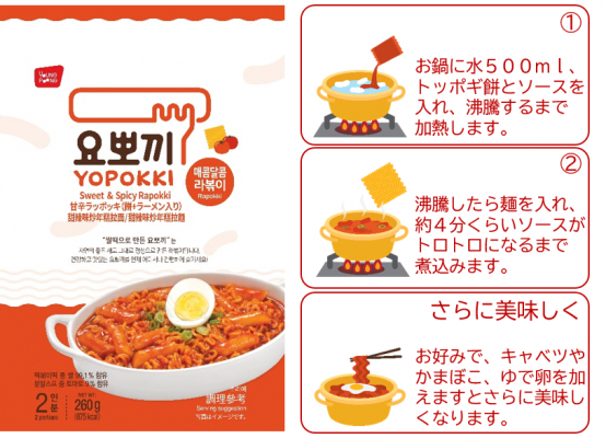 韓国屋台の人気グルメ「ラッポッキ」をおうちで簡単調理！「ヨッポギ ラッポッキ甘辛味」新発売！