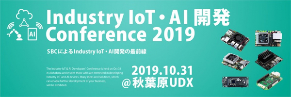 TechShare, Industry IoT・AI開発Conference2019開催のお知らせ