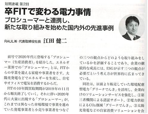 「卒FITで変わる電力事情」　ラウル株式会社代表 江田健二が日報ビジネス株式会社発行の「地球温暖化9月号」に寄稿しました