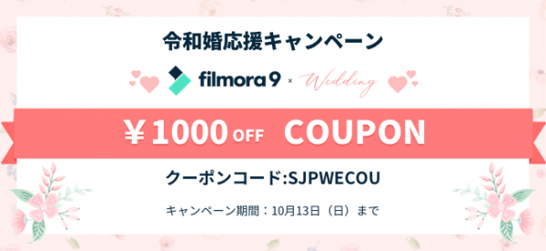 大人気結婚式用動画編集ソフトFilmora9×Weddingが1,000円OFFでGETできる令和婚応援キャンペーン開催
