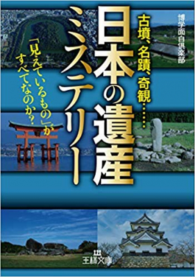八八番札所から逆回りに巡ると何が起こるのか『「日本の遺産」ミステリーーーー「見えているもの」がすべてなのか？』著者博学面白倶楽部が、キンドル電子書籍ストアで配信開始。