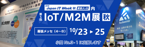 【展示会情報】IoT関係者必見！10月23日～10月25日 幕張メッセで開催 Japan IT Week 【秋】2019「IoT/M2M展」にて、ペーパーレス・電子化ソリューションXC-Gateを展示