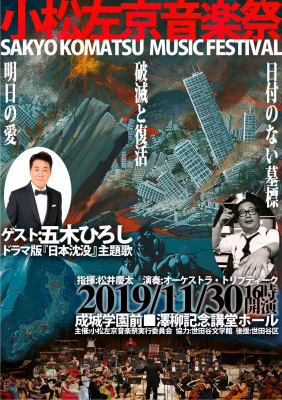 小松左京音楽祭にビッグゲスト登場！ 五木ひろしがオーケストラと共にTV版「日本沈没」主題歌を歌う！