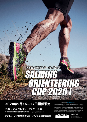 「SALMING オリエンテーリングカップ」、2020年5月に開催決定！