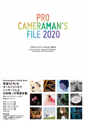 写真の「今」をオールジャンルでパッケージした日本唯一の写真年鑑『プロカメラマンFILE 2020』刊行のお知らせ