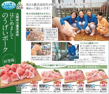 大阪いずみ市民生協は、大阪府立農芸高校「のうげいポーク」を宅配で販売します。
