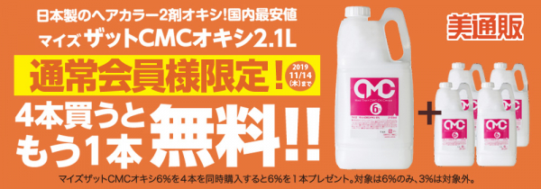 プロ向け美容材料の通信販売サイト「美通販」が、好評につき「CMCオキシ プラスワン」キャンペーンを開催！人気の日本製ヘアカラー2剤を4本購入でもう1本プレゼント!