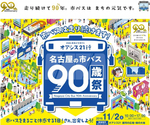 ～過去と未来が交差する　市バスを丸ごと体感する1日！～ 　　市バス90周年記念イベント『名古屋の市バス90歳（祭）』の開催について