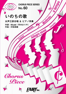 『いのちの歌／竹内まりや』の女声三部合唱譜がフェアリーより11月上旬に発売。NHKドキュメンタリードラマ「開拓者たち」主題歌