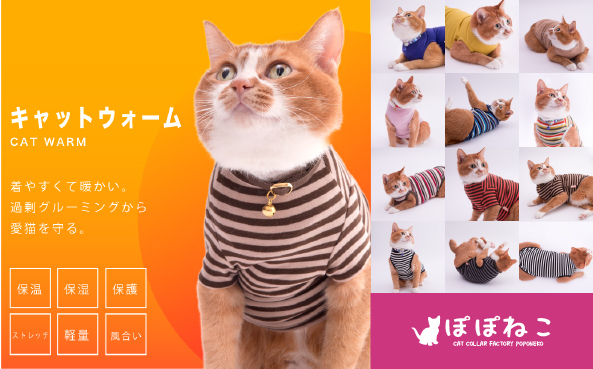 猫ちゃんにも服が必要なときがある。ぽぽねこの秋冬新作『猫に優しい猫服　キャットウォームシリーズ』が新発売