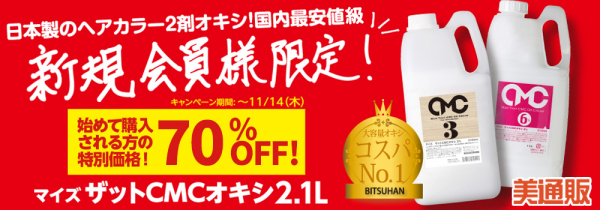 プロ向け美容材料の通信販売サイト「美通販」が、新規会員様限定！人気の日本製ヘアカラー2剤「CMCオキシ70%OFF!」キャンペーンを開催！