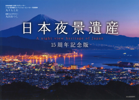 この冬に訪れたい、最高の夜景をお届け！ 写真集「日本夜景遺産 15周年記念版」が発売！今年で15周年を迎えた日本初の夜景ブランド「日本夜景遺産」テーマに「写真集＋夜景解説」で構成された唯一無二の一冊。