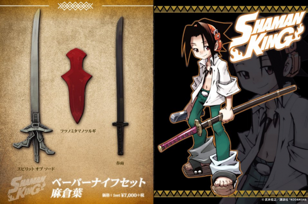 歴代の武器をコレクション！「シャーマンキング」麻倉葉のペーパーナイフがついに発売！
