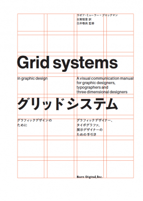 待望の日本語版。ヨゼフ・ミューラー＝ブロックマンによる、現代グラフィックデザインの基本書『グリッドシステム─グラフィックデザインのために』刊行のお知らせ