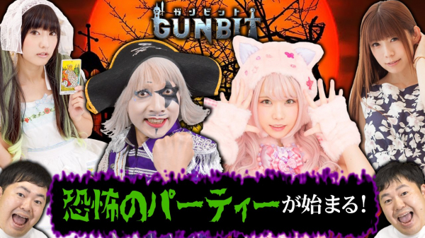 『ガンビット（GUNBIT）』ハロウィン生放送をゴー☆ジャス動画にて10月25日（金）20時より実施！