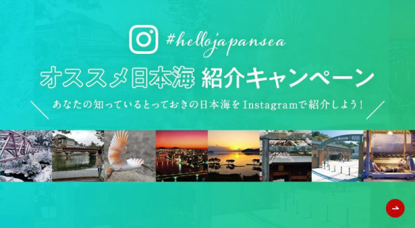 あなたの知っているとっておきの日本海をInstagramで紹介しよう！「#hellojapanseaオススメ日本海紹介キャンペーン」開始！抽選で３万円分の宿泊や特産品などが１００名様に当たる！
