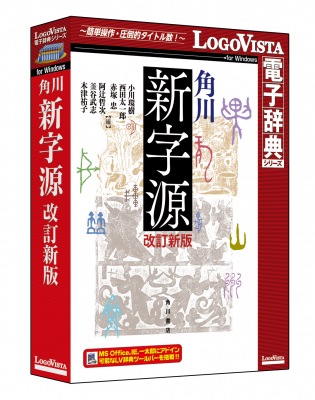 漢和辞典の最高峰！23年ぶりの大改訂「角川新字源 改訂新版」（CD-ROM）を新発売
