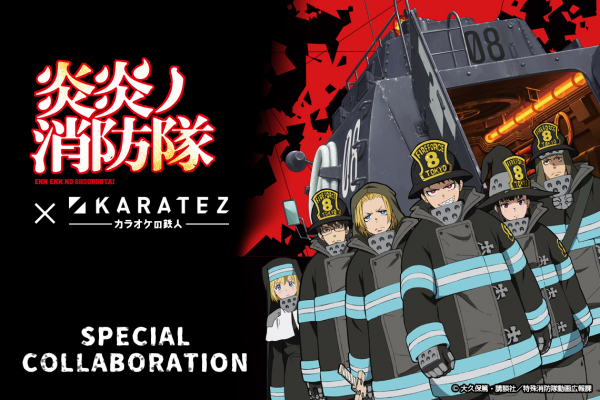 2019年10月25日から開催　TVアニメ「炎炎ノ消防隊」×「カラオケの鉄人」コラボレーションキャンペーンのお知らせ