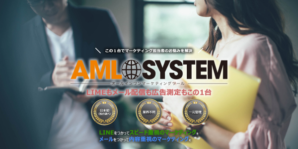 AMLシステム【LINE会員とメルマガ会員を一元管理できるマーケテイングツール】公式ホームページが全面リニューアルのお知らせ