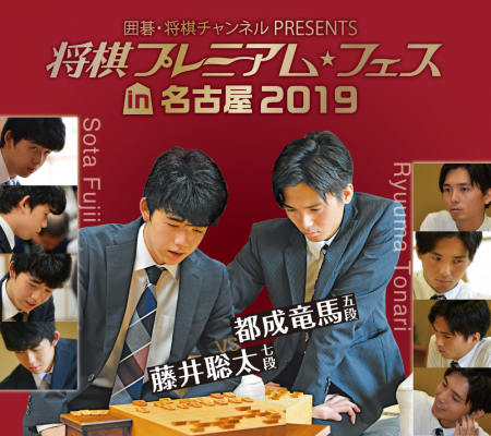 『将棋プレミアムフェスin 名古屋2019』を今年も開催！10月28日（月）チケット先行販売開始！