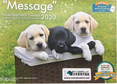 盲導犬育成支援チャリティーカレンダー“Message”2020 10月31日より販売開始